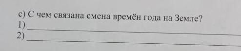 С чем связна смена времена года на земле 1) 2)