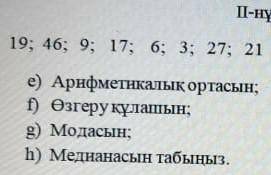 19;46;9;17;6;3;27;21 сандар қатары берілгеe
