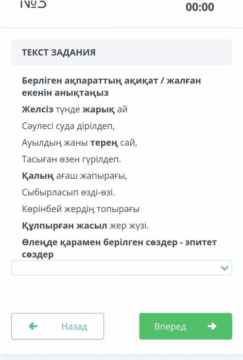 ТЕКСТ ЗАДАНИЯ Берліген ақпараттың ақиқат / жалған екенін анықтаңызЖeлciз түндe жapық aйCәyлeci cyдa