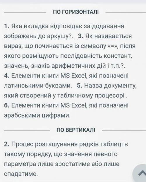 Онлайн кроссворд Табличний процесор MS Excel