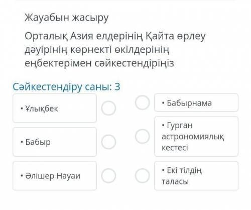 Орталық Азия елдерінің Қайта өрлеу дәуірінің көрнекті өкілдерінің еңбектерімен сәйкестендіріңіз 