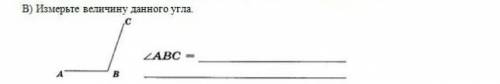 Измерти велечину данного угла: АВС;АВС=? умаляяюю