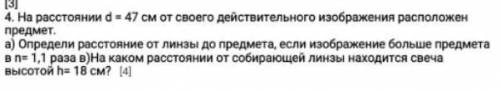 на расстоянии d=47 см от своего действительного изображения расположен предмет