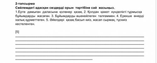Адасқан сөздері сөйлемнің мағынасы мен орын тәртібіне байланысты орналастырып жаз. которые есть 