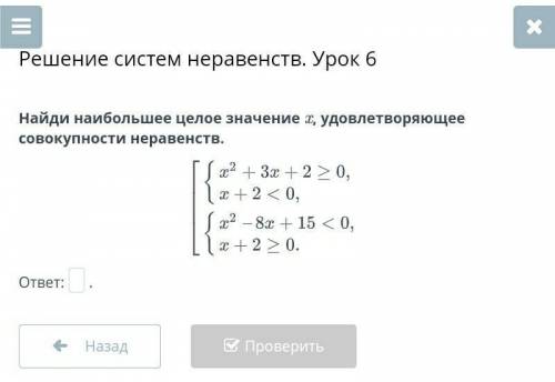 Решение систем неравенств. Урок 6