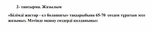 Сор по казахскому будьте добры не с интернета!