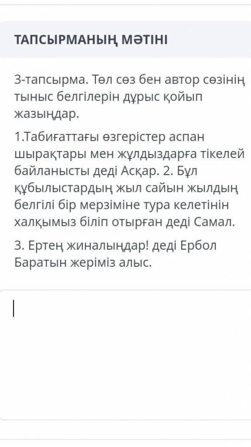 Төл сөз бен автор сөзінің тыныс белгілерін дұрыс қойып жазыңдар