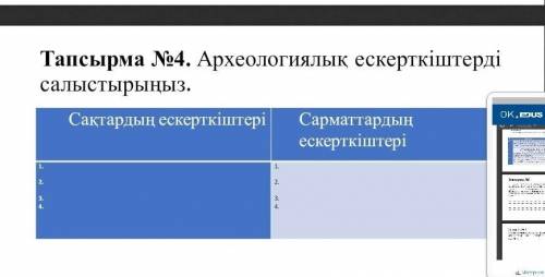 Археологиялык ескерткиштерди салыстырыныз