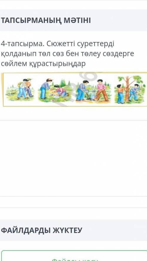 Сюжетті суреттерді қолданып төл сөз бен төлеу сөздерге сөйлем құрастырыңдар