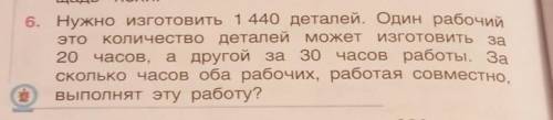 TO 6. Нужно изготовить 1 440 деталей. Один рабочийколичество деталей может изготовить се20 часов, а