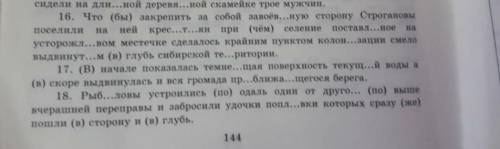 Втсавить пропущенные буквы, раскрыть скобки и расставить знаки препинания ) 