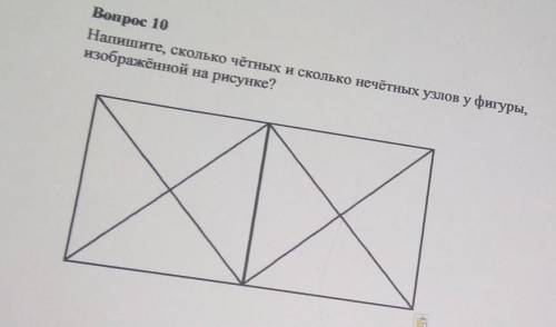 Напишите, Сколько четных И сколько нечетных узлов у фигуры, изображенной на рисунке? 