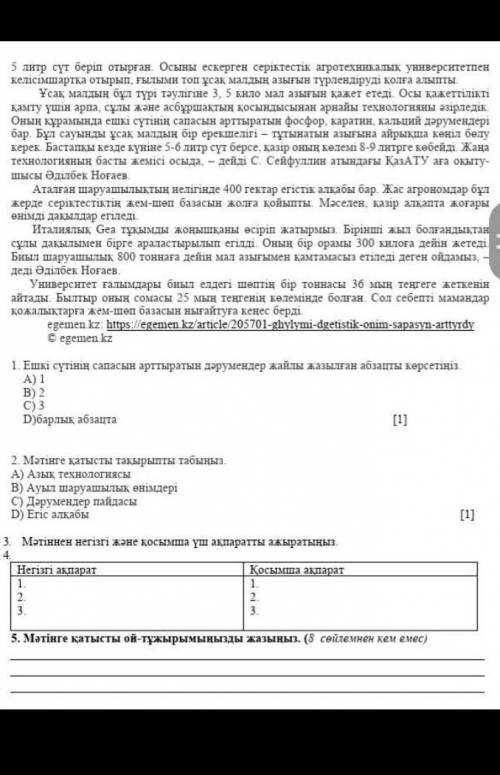 1. Ешкі сүтінің сапасын арттыратын дәрумендер жайлы жазылған абзацты көрсетіңіз . А ) 1 B ) 2 C ) 3