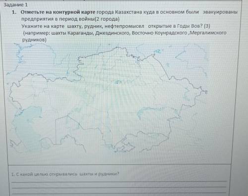 Отметьте на контурной карте города Казахстана куда в основном были эвакуирован предприятия в период