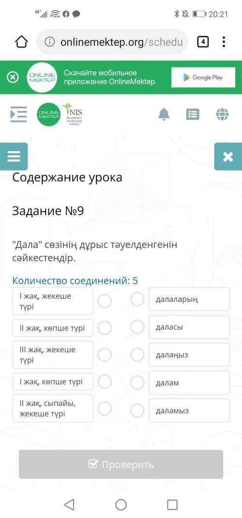 Дала сөзінің дұрыс тәуелденгенін сәйкестендір. Количество соединений: 5 І жақ, жекеше түрі - ІІ жа