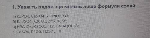 НУЖНЫ ХИМИКИ 1. Укажіть рядок, що містить лише формули солей