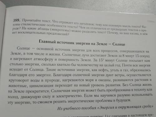 Прочитайте текст. Что отражает его заголовок: тему или основную мысль текста? Каковы стилистические