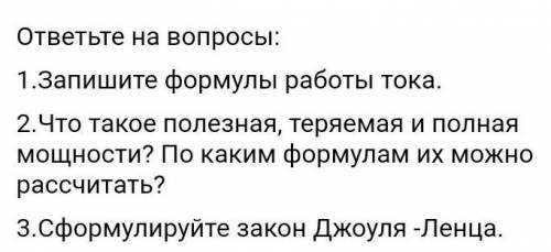 Физика вопросы :1 ) Запишите формулы работы тока.