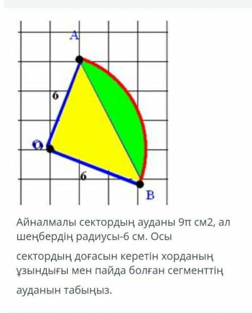 Площадь вращающегося сектора 9 п см2, радиус круга 6 см. Найдите длину хорды, входящей в дугу этого