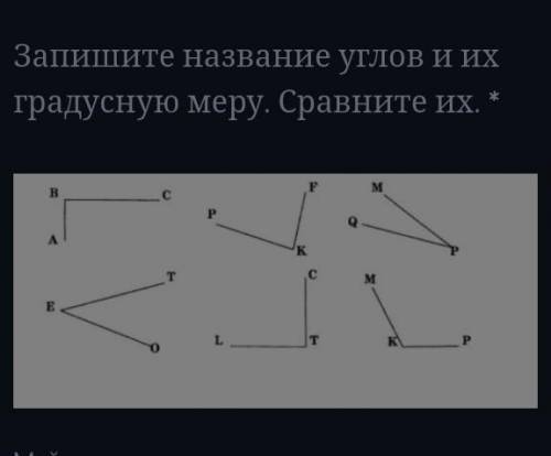 Запишите название углов и их градусную меру. Сравните их. *Подпись отсутствуетМой ответ