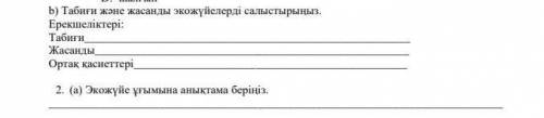 ЖАРАТЫЛЫСТАНУ 5 СЫНЫП ПОМАГИТЕ (сложно мне) 