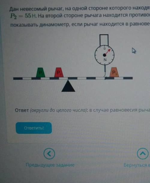 Дан невесомый рычаг, на одной стороне которого находятся два противовеса, их вес равен Р. 70 Н И P2