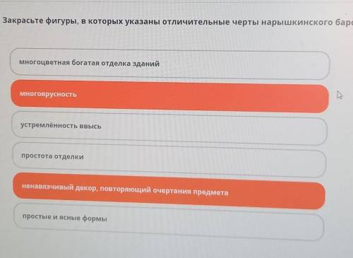 Закрасьте фигуры, в которых указаны отличительные черты нарышкинского барокко. многоцветная богатая