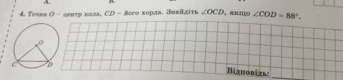Точка О - центр кола, СD – його хорда. Знайдіть <(кут)ОСD, якщо <(кут) COD = 88. 
