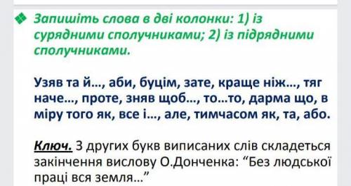 Запишіть слова в 2 колонки 1)із сурядними сполучниками 2)із підрядними сполучниками фото в подкрепе