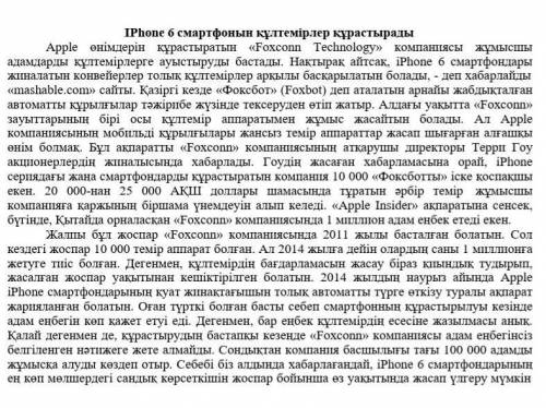 Мәтінді оқып, мәтінде көтерілген мәселе бойынша өз көзқарасыңды 7-8 сөйлеммен жазыңдар.