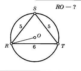 Дано: треугольник RST, RS = ST = 5см, RT = 6см, окружность.Найти: RO.