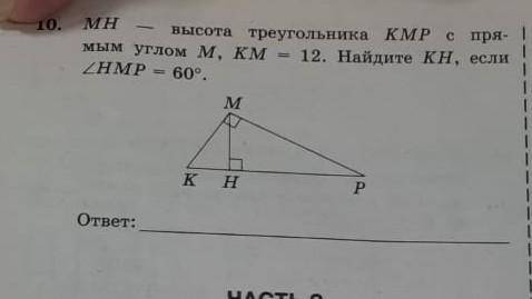 MH Высота треугольника KMP с прямым углом M, KM=12 найдите KHMP=60