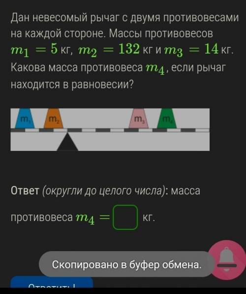 Дан невесомый рычаг с двумя противовесами на каждой стороне. Массы противовесов m1=5 кг, m2=132 кг