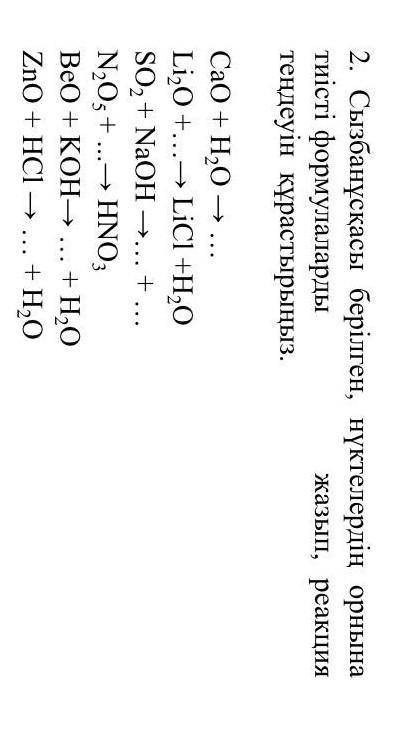 CaO + H²O ---> ...Li²O + ... ---> LiCI + H²Oи т.д. :((
