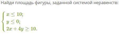 Найди площадь фигуры, заданной системой неравенств: