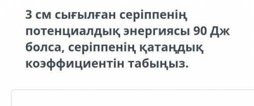 Найти коэффициент жесткости пружины, если потенциальная энергия сжатой пружины 3 см равна 90 дж.
