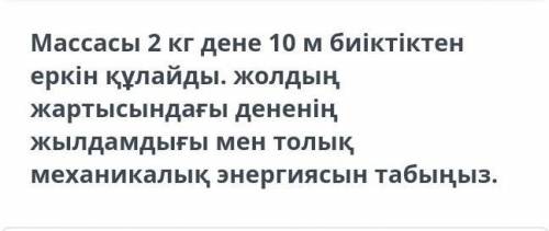 Тело массой 2 кг свободно падает с высоты 10 м. найдите скорость и полную механическую энергию тела
