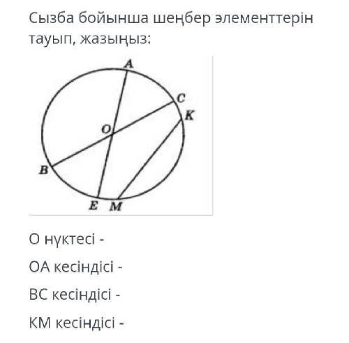 Найдите и запишите элементы окружности по схеме: E m точка о-отрезок оа-отрезок ВС-отрезок km -