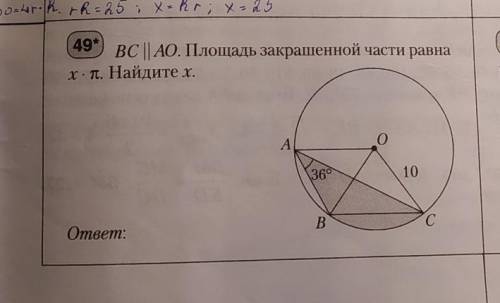 BC параллельно АО. Площадь закрашенной части равна х*π. Найдите х.