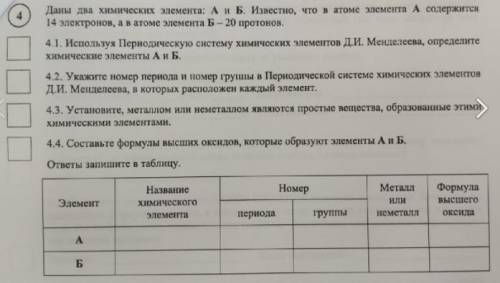 Даны два химических элемента: А и Б. Известно, что в атоме элемента А содержится 14 электронов, а в