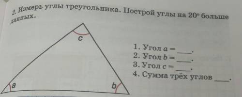 Измерь углы треугольника. Построй углы на 20 градусов больше данных.