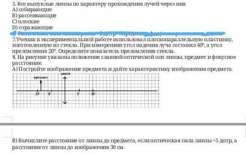 даю за задание 5. Все выпуклые линзы по характеру прохождения лучей через нихА) собирающие B) рассеи