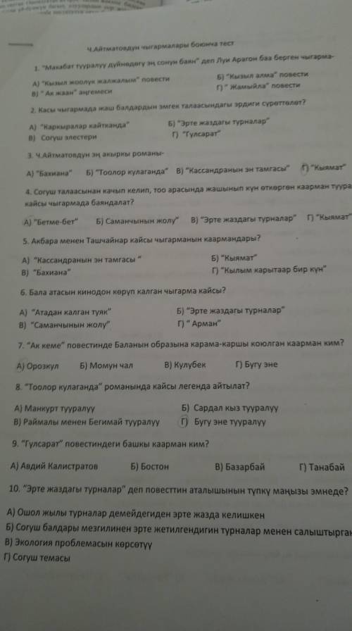 Ч. айтматов чыгармалары боюнча тест