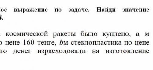 Составь выражение по задаче. Найди значение выражения если а=7 b=18