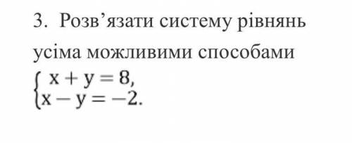 3. Розв'язати систему рівняньусіма можливими х+у= 8,1х - у = -2.