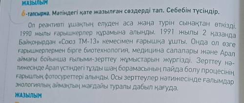 6-тапсырма. Мәтіндегі қате жазылған сөздерді тап. Себебін түсіндір.