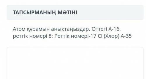 Определите состав атома. Кислород А - 16, порядковый номер 8; Порядковый номер - 17 CI (хлор 