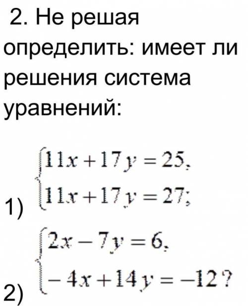 Не решая определить: имеет ли решения система уравнений