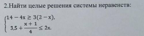 2.Найти целые решения системы неравенств: 