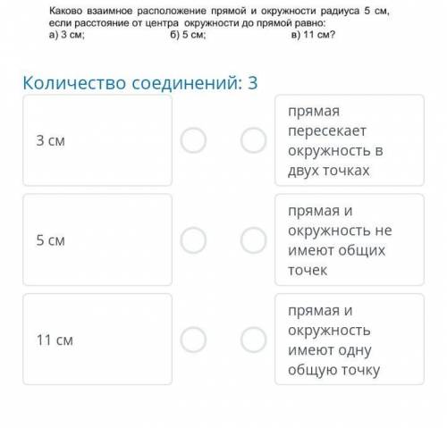Каково взаимное расположение прямой и окружности радиуса 5 см АВОДКДПЛА​